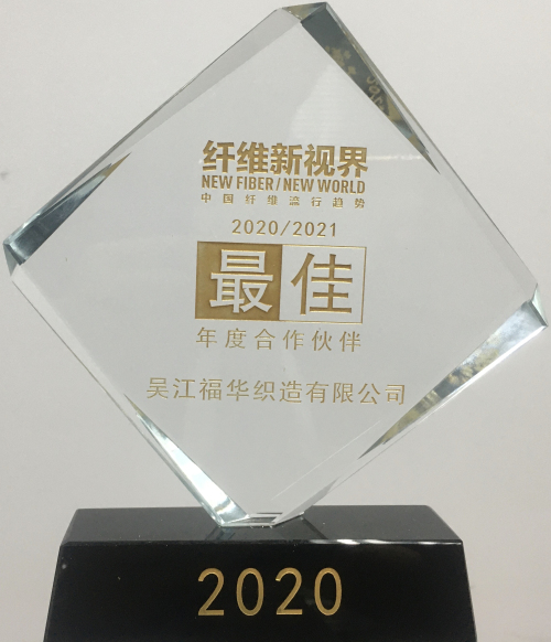 我司當選“中國纖維流行趨勢2020/2021最佳年度合作伙伴”