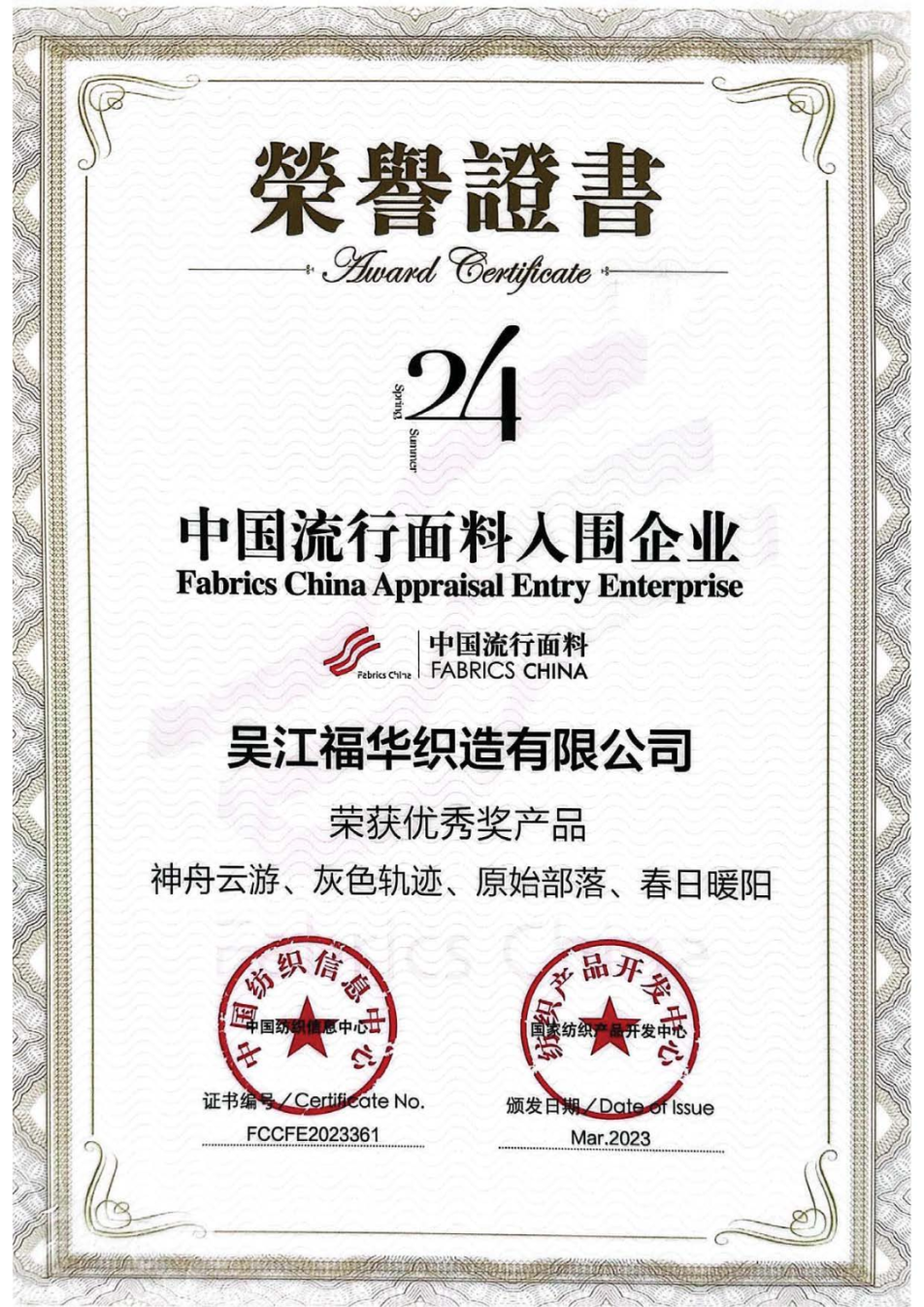 喜報|福華榮獲中國流行面料優秀獎、蘇州市紡織絲綢科學技術進步獎