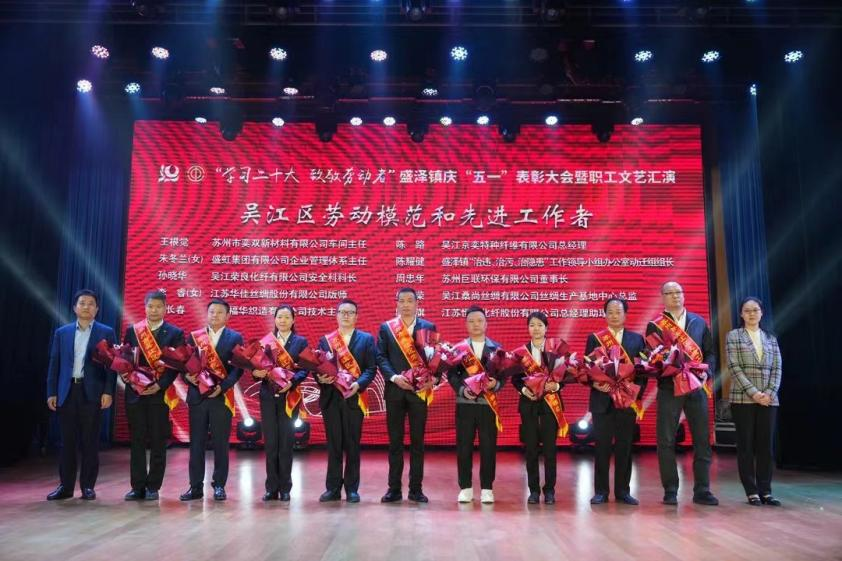 熱烈祝賀|福華員工在盛澤鎮慶“五一”表彰大會中受到表彰